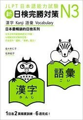 新日檢完勝對策N3：漢字‧語彙  佐佐木仁子、松本紀子 2021 眾文圖書股份有限公司