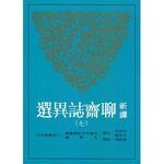 新譯聊齋誌異選(七) (1版) 付岩志、王光福/注譯  新月