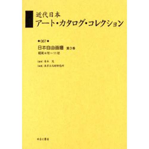 近代日本アート・カタログ・コレクション 復刻