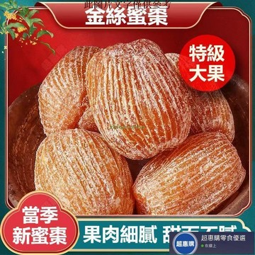 🔥超惠購💯新鮮好貨☑️金絲蜜棗 500g 蜜棗 水晶無核 大顆粒 大棗 幹蜜棗 香甜蜜棗 特級金絲蜜棗 蜜餞 零食