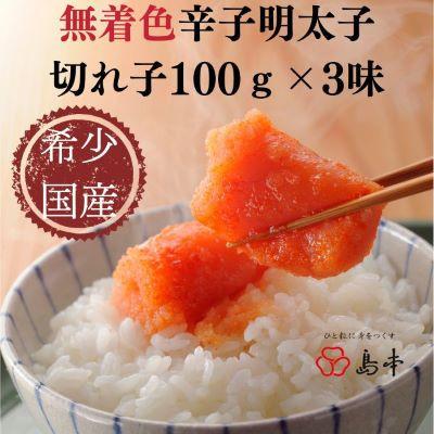 ふるさと納税 赤村 国産卵使用・辛子明太子切れ子100g×3種(赤村)