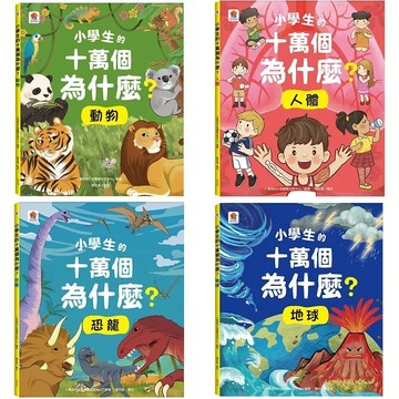 愛孩子 双美 小學生的十萬個為什麼？：動物 人體 恐龍 地球