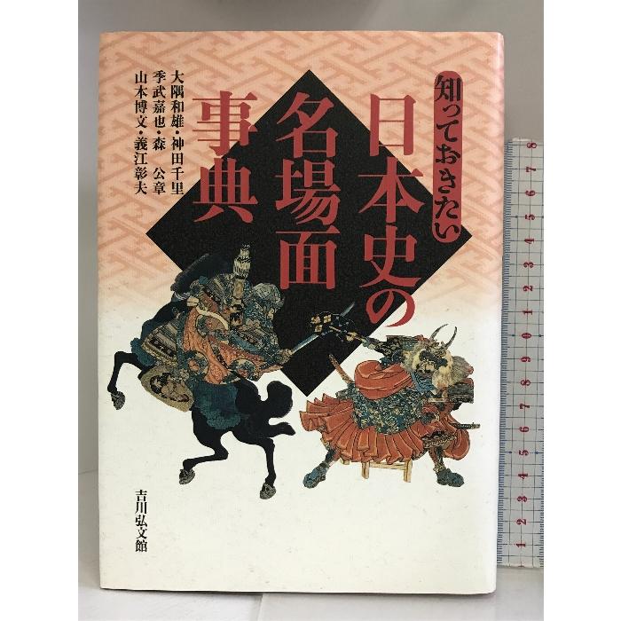 知っておきたい日本史の名場面事典 吉川弘文館  大隅和雄