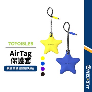 【YOYOISLES】Air Stars AirTag保護套 環保矽膠 耐髒無異味 拉扯不變形 便攜防丟 可愛星星吊飾
