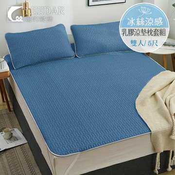 LEEDAR 麗的  洄藍   頂級雙人泰國可水洗乳膠涼墊枕套組