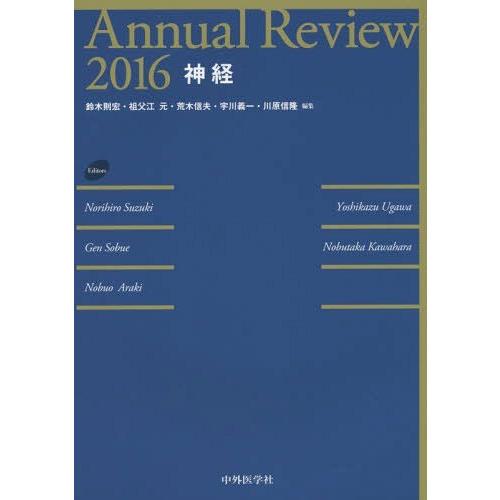 Annual Review神経 鈴木則宏 祖父江元 荒木信夫