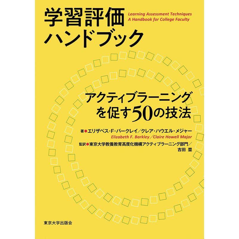 学習評価ハンドブック アクティブラーニングを促す50の技法