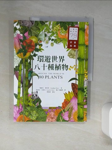 【書寶二手書T5／動植物_TSB】環遊世界八十種植物_強納生．德洛里,  杜蘊慧