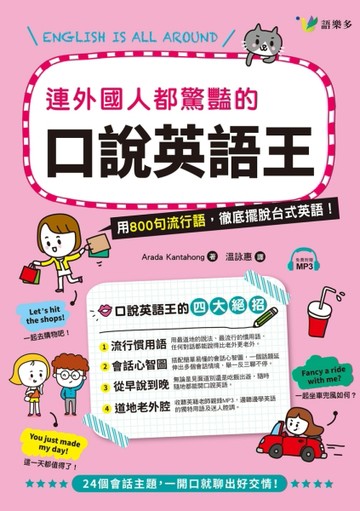 連外國人都驚艷的口說英語王[二手書_良好]