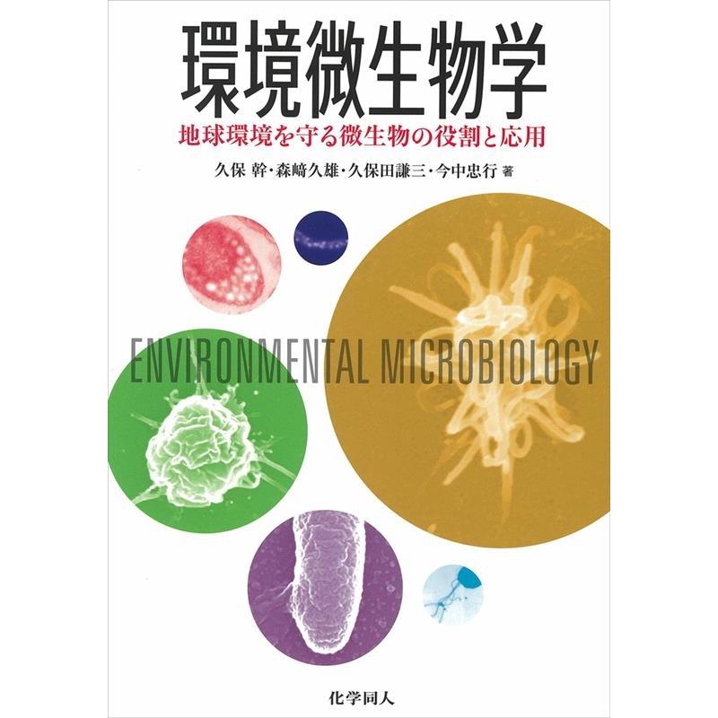 環境微生物学 地球環境を守る微生物の役割と応用