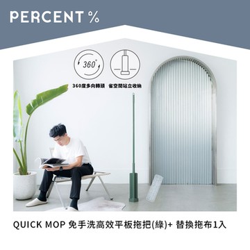 PERCENT QUICK MOP 免手洗高效平板拖把(綠)+替換拖布1入
