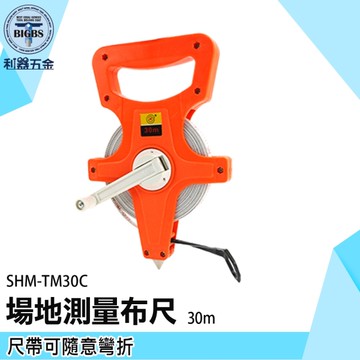 《利器》手提尼龍布尺 卷尺 工程捲尺 布尺捲尺 SHM-TM30C 布尺 場地測量 30M皮尺 長尺 布捲尺 皮尺