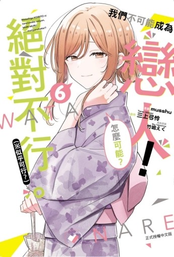 我們不可能成為戀人！絕對不行。 (※似乎可行？)（6）[二手書_近全新]