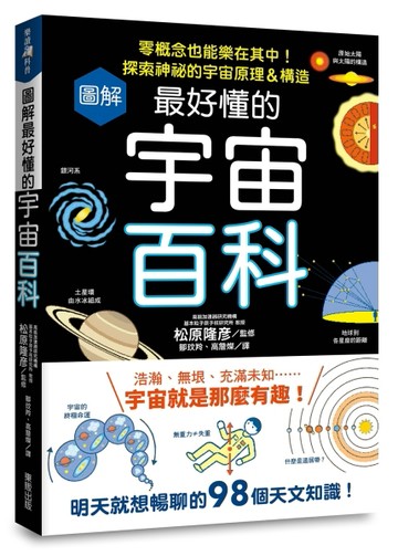 圖解最好懂的宇宙百科：零概念也能樂在其中！探索神祕的宇宙原理＆構造[二手書_良好]