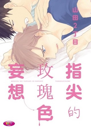 指尖的玫瑰色妄想[二手書_良好]