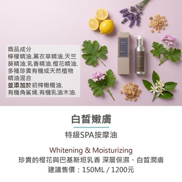 白皙嫩膚-臉部 SPA特級按摩油-Whitening & moisturizing-150ML 艾絲貝西亞ASP-010
