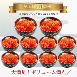 えりも鱒 イクラ 醤油漬 250g×2箱 魚卵 魚貝類 加工食品