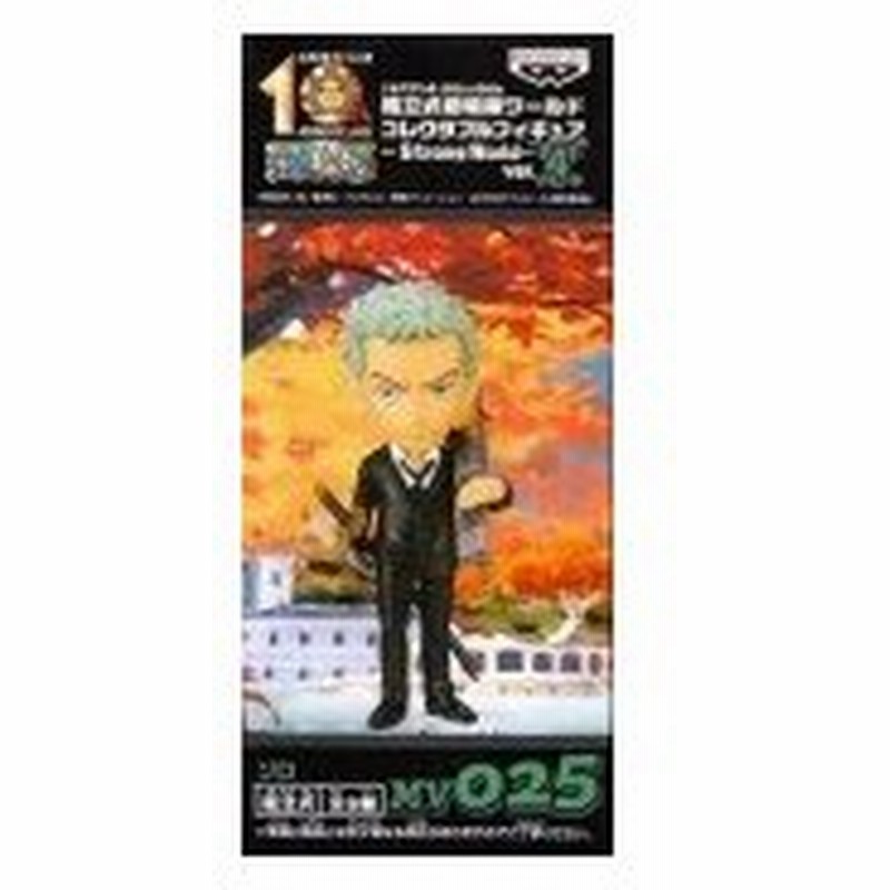 ワンピース ワールドコレクタブルフィギュアwcf 劇場版 ストロングワールド Vol 4ゾロ Mv025 単品 未開封 ワーコレ Strongworld フィギュア 国内正規品 代引き 通販 Lineポイント最大0 5 Get Lineショッピング