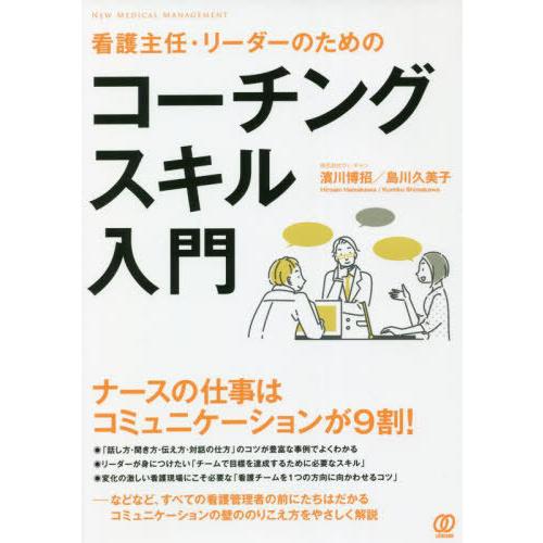 看護主任・リーダーのためのコーチングスキル入門