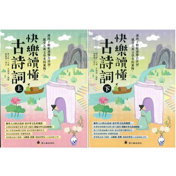 《螢火蟲出版》國小_快樂讀懂古詩詞_(上)/(下)🥇速配購🥇
