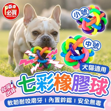 ❤️必買❤️ 七彩橡膠球 橡膠耐咬鈴鐺球 貓咪玩具 狗狗玩具 啃咬玩具 鈴鐺玩具 犬貓玩具 自嗨玩具 寵物玩具 互動玩具