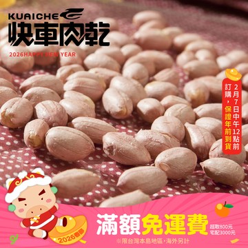 【快車肉乾】H8澎湖花生米