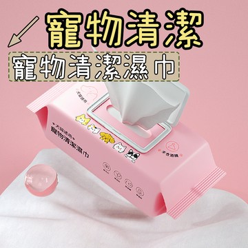 寵物濕巾 清潔濕巾 濕巾 貓犬通用 加大加厚濕巾 優質柔軟無紡布 清潔耳朵 爪爪 0刺激 80抽/包 寵物清潔