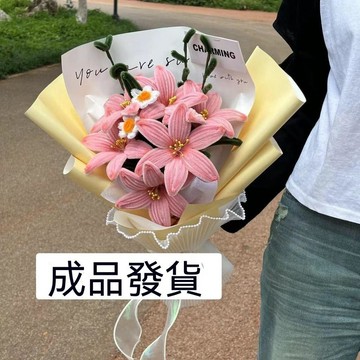 ✈歡喜兔✨百合扭扭棒花束 永生花花束 小雛菊 成品花束 送閨蜜 送老師 生日禮物 母親節禮物