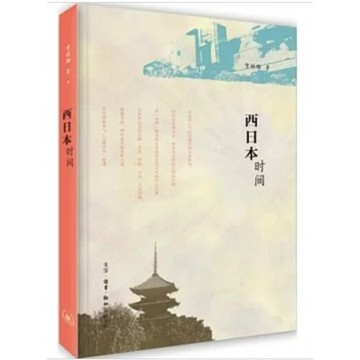 [502A-4] 簡體書 西日本時間 作者： 賀桂梅 出版社：生活‧讀書‧新知三聯書店
