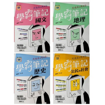 【115學測重點本】龍騰-學霸筆記 (國文)(歷史)(地理)(公民)(林老書升學專門店)(網路書店)