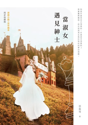 【電子書】當淑女遇見紳士【小說X劇本同步收錄版】