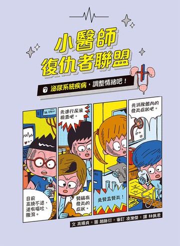 【電子書】小醫師復仇者聯盟7：泌尿系統疾病，調整情緒吧！