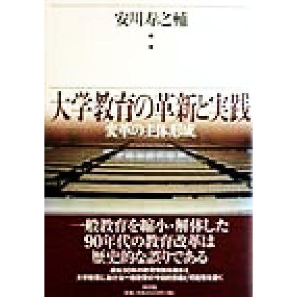 大学教育の革新と実践 変革の主体形成／安川寿之輔(著者)