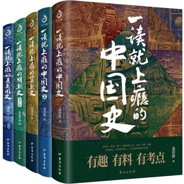 正版🔥一讀就上癮的中國史1+2全套2冊溫伯陵有料系列5冊歷史書籍推薦