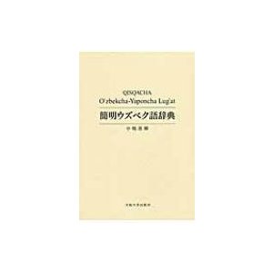 簡明ウズベク語辞典   中嶋善輝  〔辞書・辞典〕