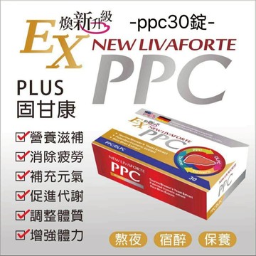 現貨速發 1盒免運  維憶生技  固甘康 固肝康  顧肝康  PPC/DLPC30錠/盒