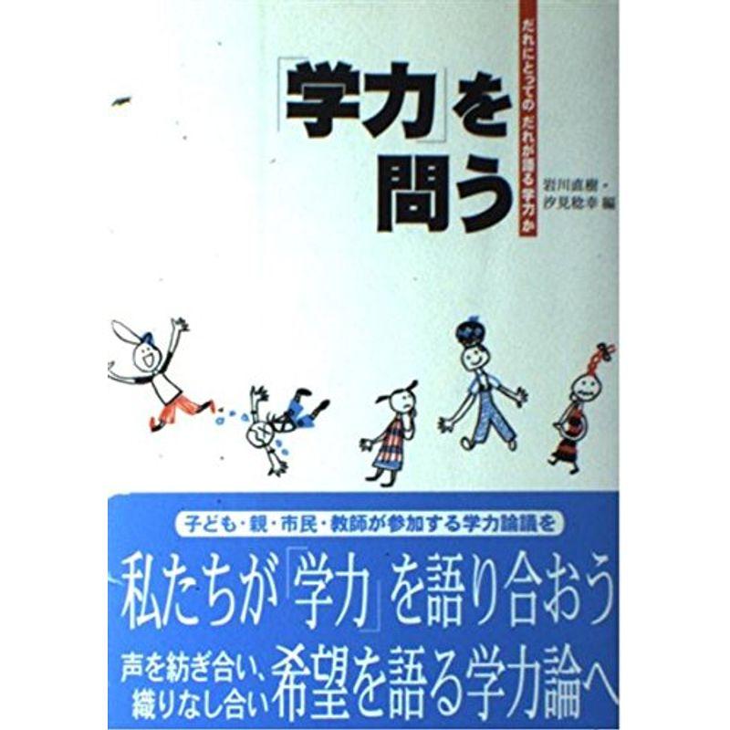 「学力」を問う?だれにとってのだれが語る「学力」か