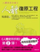 人體復原工程：人體使用手冊2[二手書_良好]