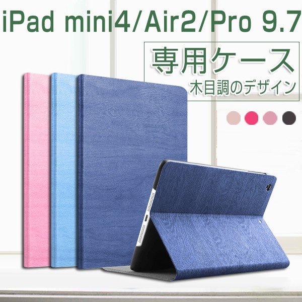 iPad ケース mini4 mini5 ケース iPad Air2ケース iPad Pro 9.7ケース 木目調 手帳型カバー スタンド アイパッド  エア ミニ 耐衝撃 軽量 シンプル 互換品 通販 LINEポイント最大0.5%GET | LINEショッピング