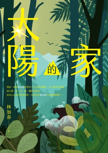 【電子書】太陽的家