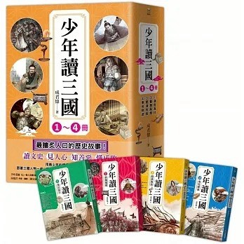 采實 少年讀三國套書（共4冊）：漢宮落日、曹魏風煙、蜀漢旌鼓、東吳鯨波