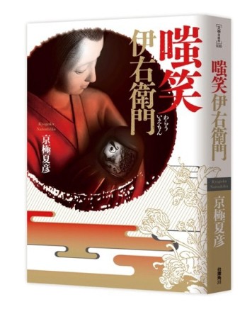 嗤笑伊右衛門（新版）[二手書_良好]