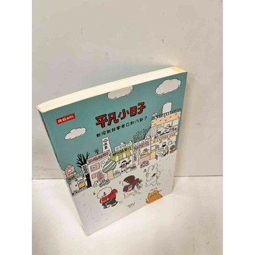 【雷根360免運】【送贈品】平凡小日子 有沒有我家老公的八卦 #9成新 #九成新【P-J346】