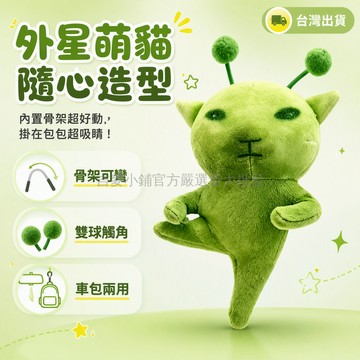 台灣出貨 綠色外星人貓 雙觸角圓球頭 骨架可彎造型 掛繩車內包袋裝飾 創意搞怪毛絨公仔