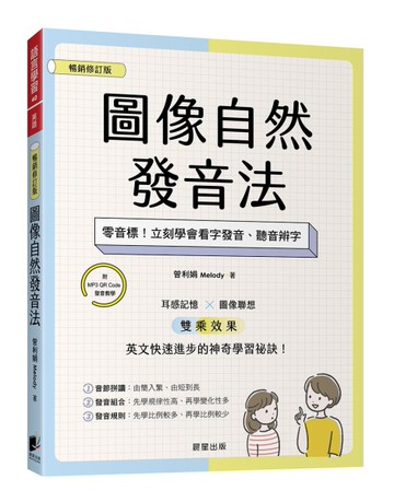 圖像自然發音法【暢銷修訂版】：零音標！立刻學會看字發音、聽音辨字
