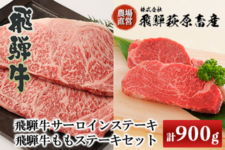 飛騨牛ステーキセット サーロインステーキ(200g×3枚)・飛騨牛ももステーキ(150g×2枚)