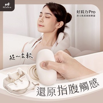 【3ZeBra】好肩力 Pro｜斜方肌肩頸按摩器 / 肩頸熱膚放鬆 居家辦公適用 朋友家人長輩送禮推薦 搬家禮物 喬遷禮物 母親節禮物 父親節禮物