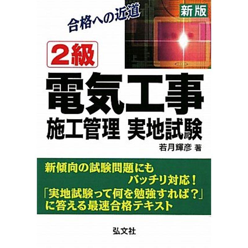 合格への近道 2級電気工事施工管理 実地試験 (国家・資格シリーズ 30)