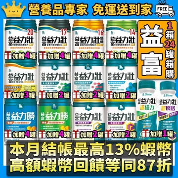 每箱送贈罐［益富］領劵現折+10%蝦幣 益力壯14 16 17 20給力美力均力益力勝慎前勝後糖尿病腫瘤配方