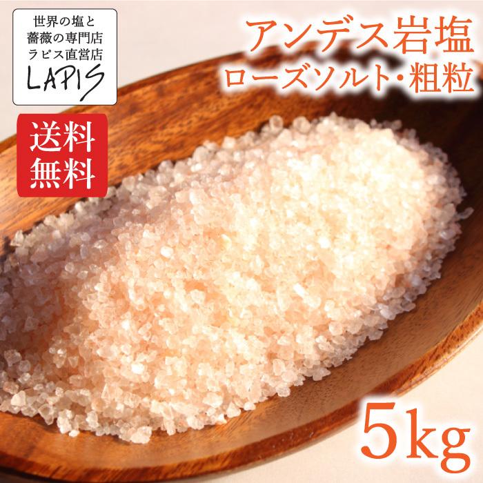 アンデス岩塩　ローズソルト粗粒　1kg×5袋　中粒 使いやすい チャック袋